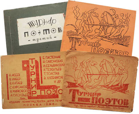 [Четыре выпуска из пяти; Крученых А., автограф]. Турнир поэтов. Стеклографированные изданияь... Сборники 1928-1934 гг.